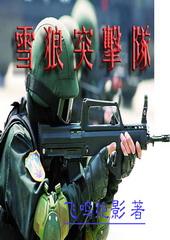 雪狼突击队为什么改名