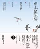 陌上繁花绽结局