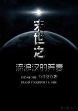 末世之流浪汉的养妻百度