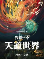 天道时代我有一个聊天
