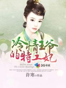 冷情王爷的特工妃txt