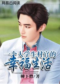 曾经的大学生村官怎么样了
