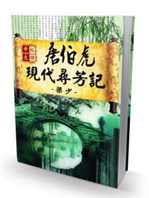 唐伯虎现代寻芳记在线