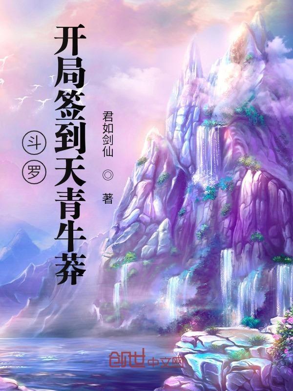 斗罗开局签到送