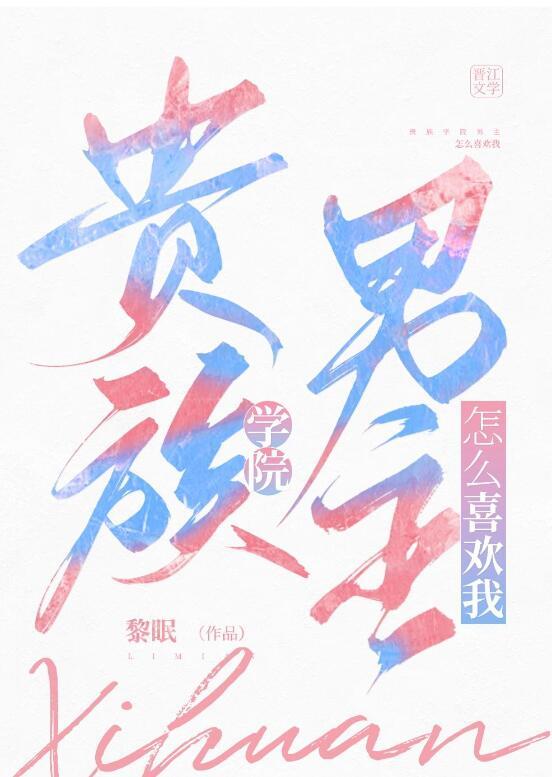 贵族学院男主怎么喜欢我