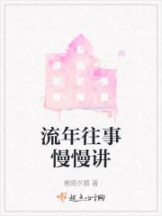 流年往事下一句
