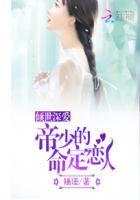 倾国倾城帝少的千金小妻免费
