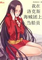 我在洛克斯海贼团上当船员 苏沫染痕