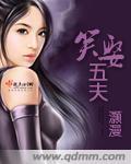 笑娶五夫原文阅读