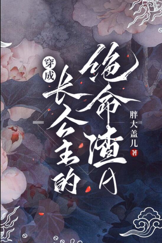 穿成长公主的绝命渣a剧情介绍