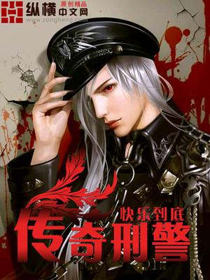 传奇刑警太监