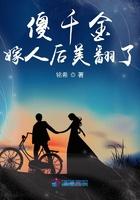 傻子千金嫁了瞎子总裁