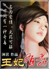 王爷别怕王妃没生气全文免费