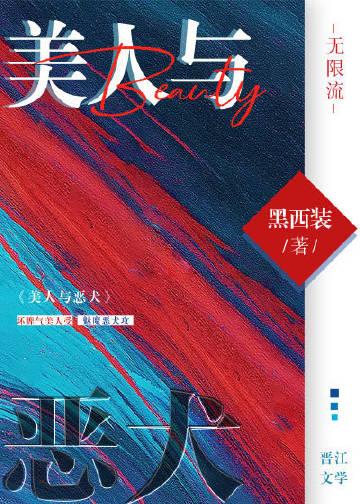 美人与恶犬(无限流)作者黑西装