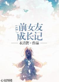前女友变女庸第3话免费阅读