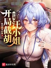 开局截胡主角