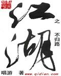 江湖不归路九魂演讲