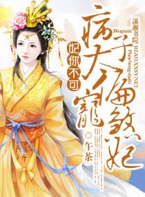 妃你不可医妃风华绝代全文免费阅读