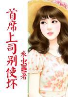 首席总裁别乱来大结局
