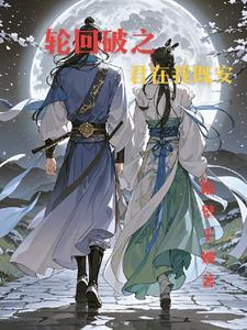 轮回破蚌仙子
