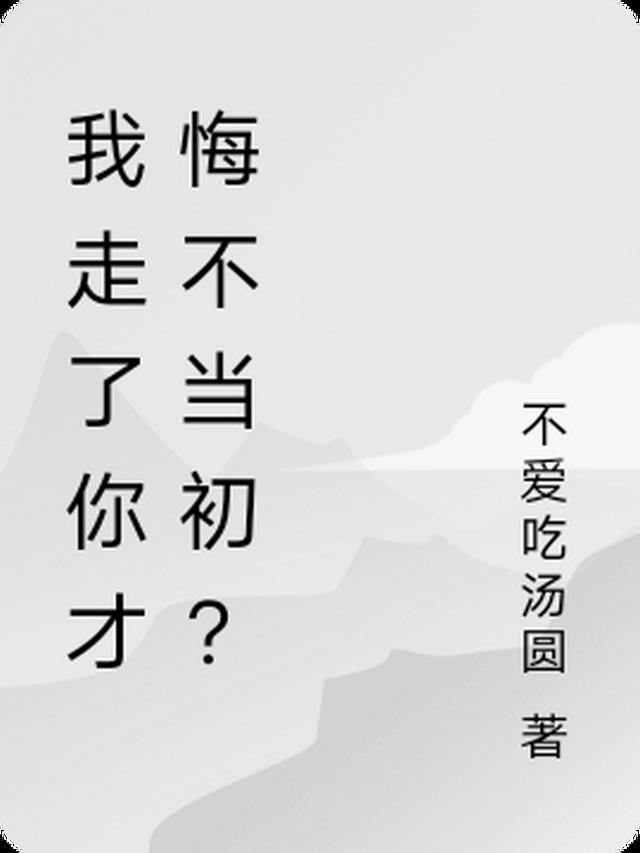走了你别后悔