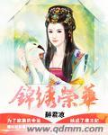 锦绣华章