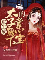 重生太子殿下的掌中娇by