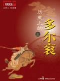 历史的多尔衮是什么样的人