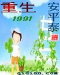 重生1991之首富人生
