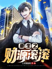 重生之财源滚滚袁雪