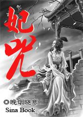 妃咒 晚烟晓寒