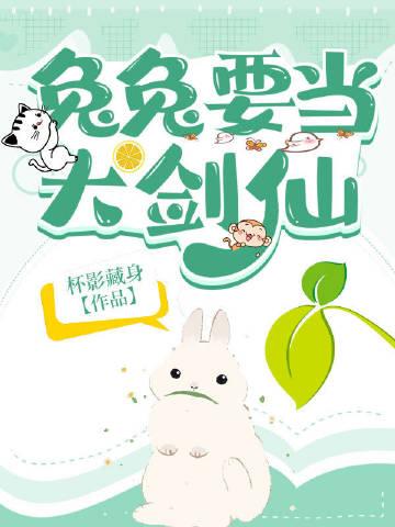 兔兔要当大剑仙番外