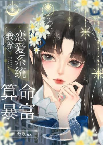 我靠谈恋爱续命剧透