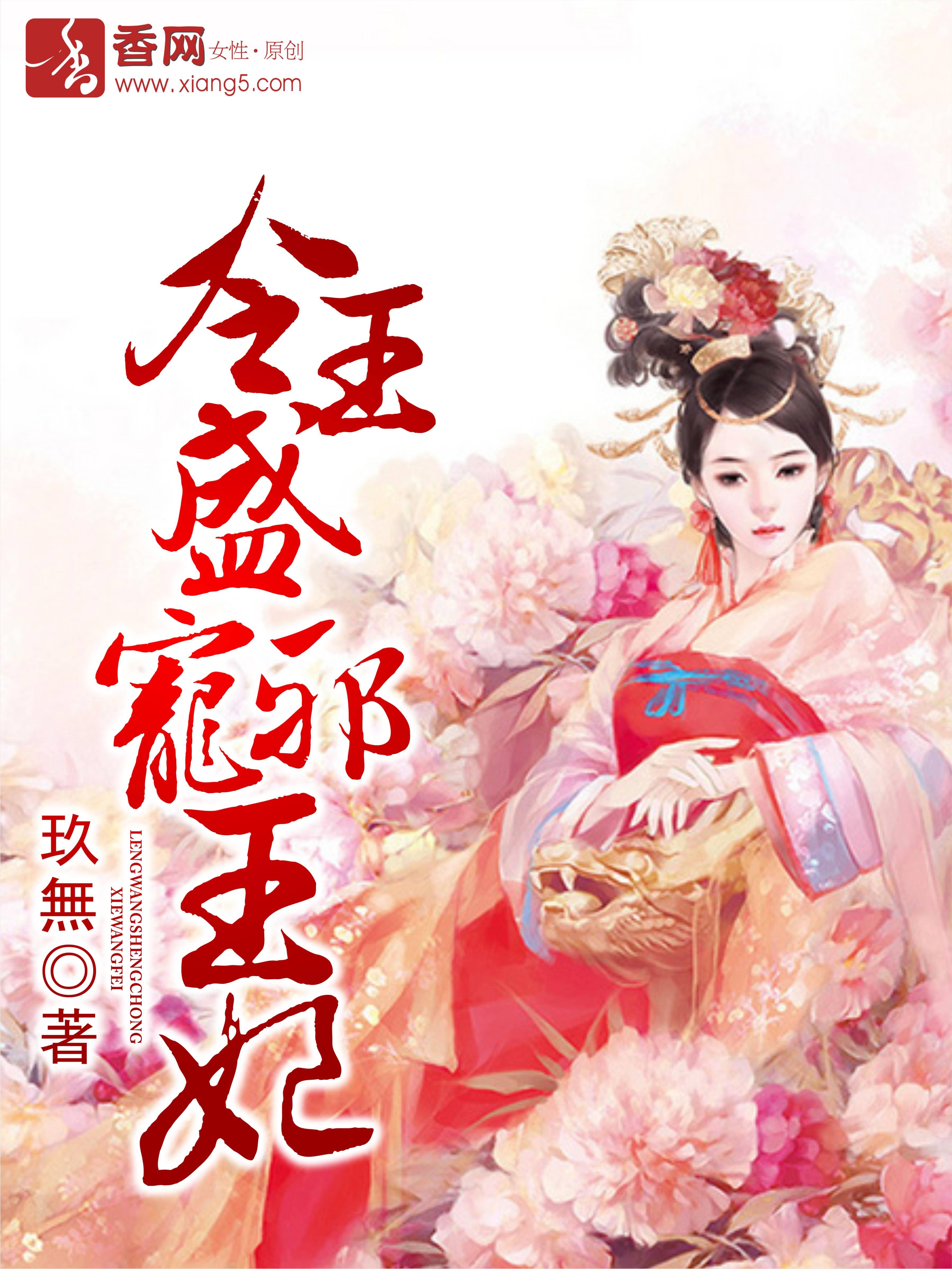 冷王盛宠医妃免费阅读