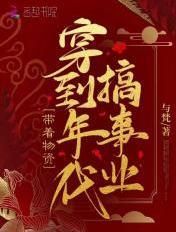 我囤千亿物资穿六零