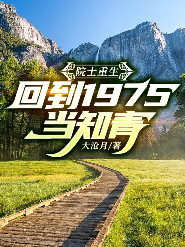 重生科学院院士