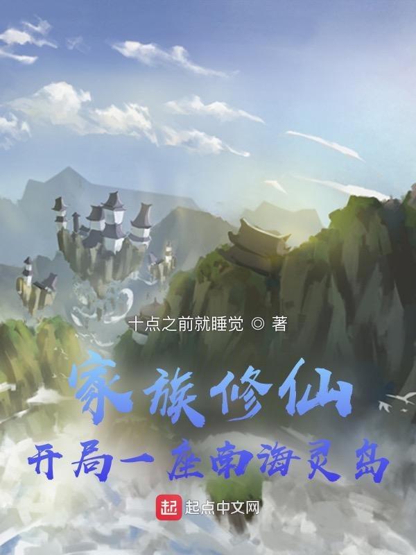 家族修仙开局一座南海灵岛迦