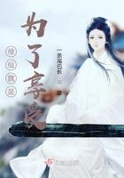 修仙目的是什么