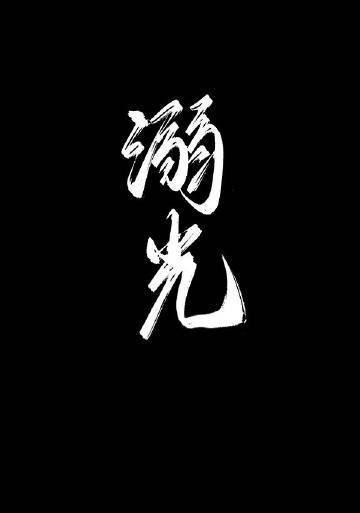 溺光手册