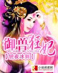 御兽狂妃废柴九小姐 鱼儿吃小猫