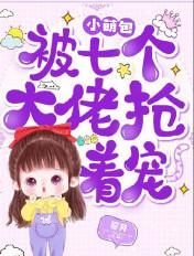 小萌包被七个大佬抢着宠txt