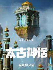 太古神话动漫