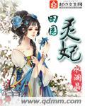 田园小王妃免费阅读