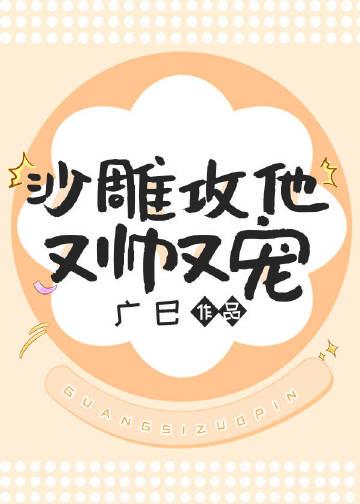 沙雕攻他重生了相关