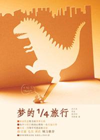 梦的旅行作文