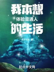 我本来想以普通人的身份与你们相处
