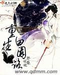重生田园排行榜完本