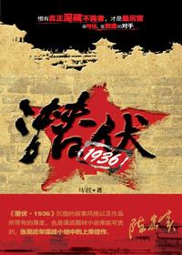 潜伏一简介
