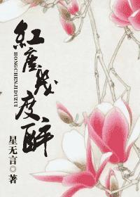 红尘几度醉txt