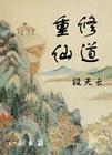 重重生修修仙